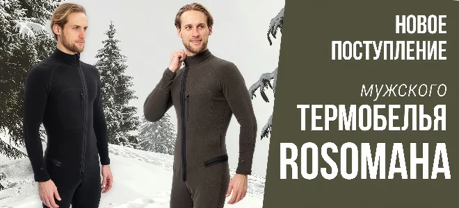 Новое поступление! Мужское термобелье Rosomaha – сибирское тепло и комфорт для каждого!