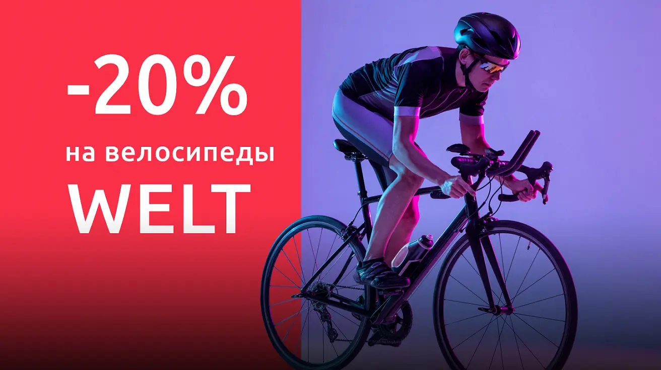 Скидка 20% на велосипеды WELT