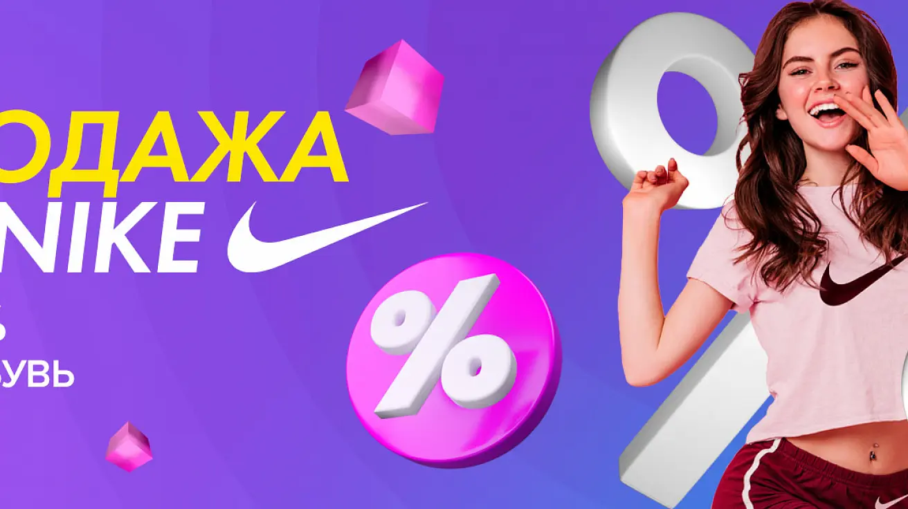Распродажа Nike до 60%